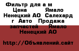 Фильтр для а/м nissan › Цена ­ 850 - Ямало-Ненецкий АО, Салехард г. Авто » Продажа запчастей   . Ямало-Ненецкий АО